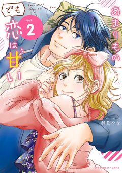 あまりものでも恋は甘い 2巻