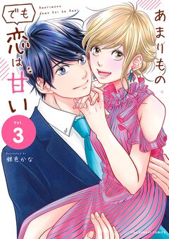 あまりものでも恋は甘い 3巻