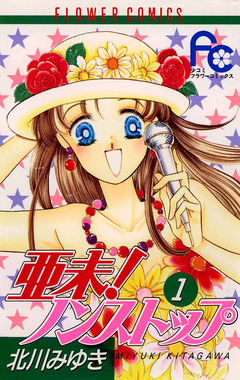亜未!ノンストップ 1巻