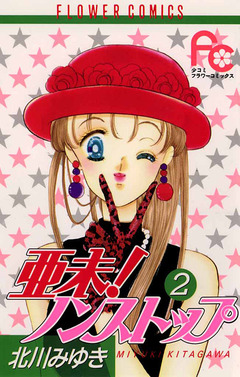 亜未!ノンストップ 2巻