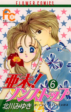 亜未!ノンストップ 6巻