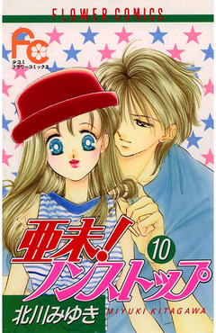 亜未!ノンストップ 10巻