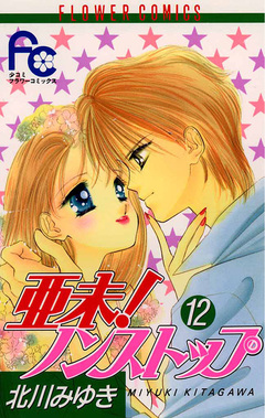 亜未!ノンストップ 12巻