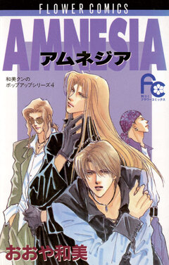 AMNESIA 1巻