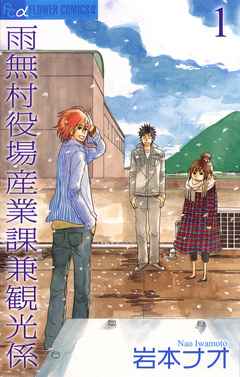 雨無村役場産業課兼観光係 1巻