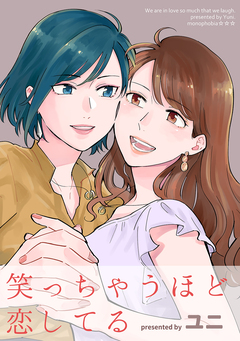 笑っちゃうほど恋してる 1巻