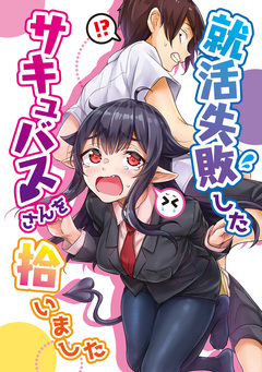 就活失敗したサキュバスさんを拾いました【電子版】 1巻