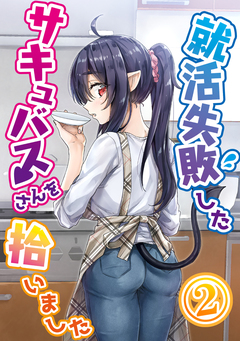 就活失敗したサキュバスさんを拾いました【電子版】 2巻