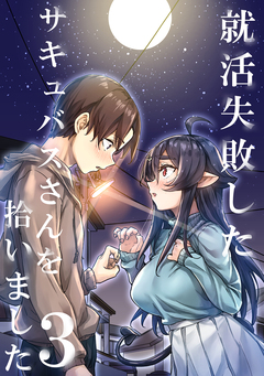 就活失敗したサキュバスさんを拾いました【電子版】 3巻