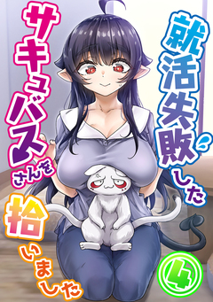 就活失敗したサキュバスさんを拾いました【電子版】 4巻