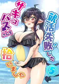就活失敗したサキュバスさんを拾いました【電子版】 5巻
