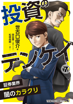 投資のテンケイ 7巻