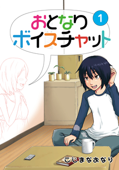 おとなりボイスチャット 1巻