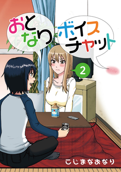 おとなりボイスチャット 2巻
