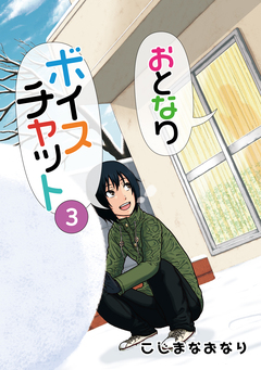 おとなりボイスチャット 3巻