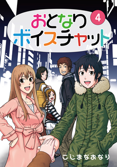 おとなりボイスチャット 4巻