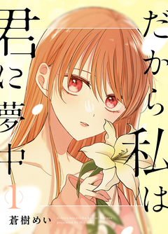 だから私は君に夢中 1巻