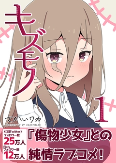 キズモノ【分冊版】 1巻