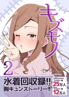 キズモノ【分冊版】 2巻