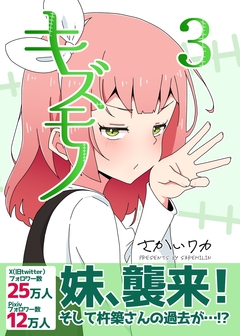 キズモノ【分冊版】 3巻