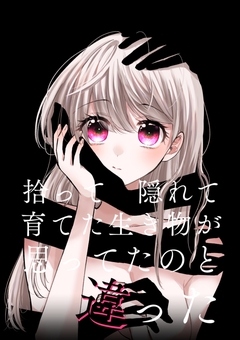 拾って隠れて育てた生き物が思ってたのと違った 1巻