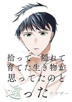 拾って隠れて育てた生き物が思ってたのと違った 2巻