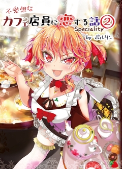 不愛想なカフェ店員に恋する話speciality 2巻