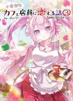 不愛想なカフェ店員に恋する話speciality 3巻