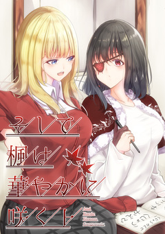 そして楓は華やかに咲く 1巻