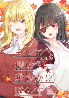 そして楓は華やかに咲く 2巻