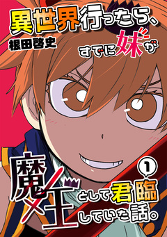 異世界行ったら、すでに妹が魔王として君臨していた話。【電子版】 1巻