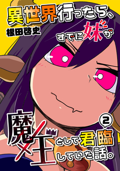 異世界行ったら、すでに妹が魔王として君臨していた話。【電子版】 2巻