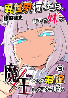 異世界行ったら、すでに妹が魔王として君臨していた話。【電子版】 3巻