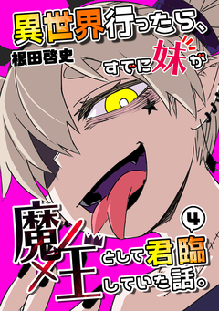 異世界行ったら、すでに妹が魔王として君臨していた話。【電子版】 4巻