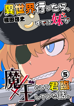 異世界行ったら、すでに妹が魔王として君臨していた話。【電子版】 5巻