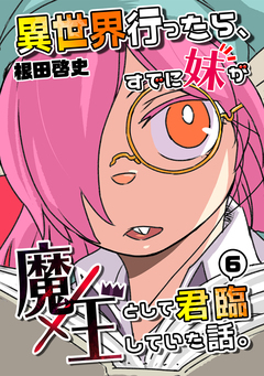 異世界行ったら、すでに妹が魔王として君臨していた話。【電子版】 6巻