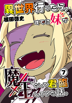 異世界行ったら、すでに妹が魔王として君臨していた話。【電子版】 7巻