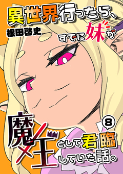 異世界行ったら、すでに妹が魔王として君臨していた話。【電子版】 8巻