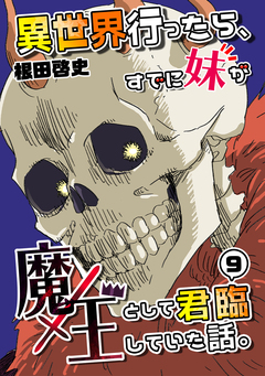 異世界行ったら、すでに妹が魔王として君臨していた話。【電子版】 9巻