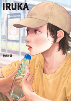 IRUKA 1巻