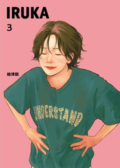 IRUKA 4巻