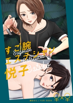 すご腕エステシャン悦子 1巻