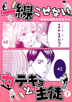 一線こせないカテキョと生徒【電子版】 1巻