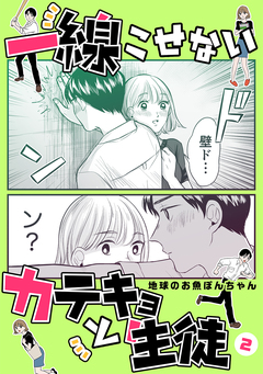 一線こせないカテキョと生徒【電子版】 2巻