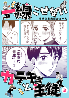 一線こせないカテキョと生徒【電子版】 3巻