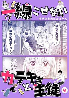 一線こせないカテキョと生徒【電子版】 4巻
