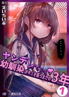 ヤンデレていく幼馴染がキミを襲うまでの3年 1巻