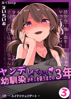 ヤンデレていく幼馴染がキミを襲うまでの3年 3巻
