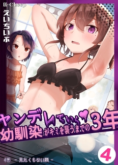 ヤンデレていく幼馴染がキミを襲うまでの3年 4巻