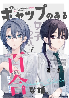 ギャップのある女子2人が百合な話。 1巻